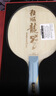 红双喜龙5X乒乓球底板 狂飙龙5X芳碳 狂飙龙五X球拍 马龙同款底板 红双喜狂飙龙5X底板 横拍FL(长手柄) 晒单实拍图