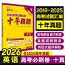 2026高考必刷卷 十年真题 英语（通用版） 2016-2025高考真题卷汇编 理想树图书 开学季 实拍图