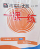 2026新版华东师大版一课一练六年级七年级八年级上下册 九年级全一册 上海版语文+数学+英语+物理+化学增强版普通版 6789年级上下册华东师范大学出版社 沪教版一课一练 上海小学教材配套同步练习册  实拍图