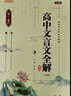 2026版高中文言文全解精炼 高中文言文人教版 高中文言文译注及赏析 必修+选择性必修文言文一本通高考文言文全解 实拍图