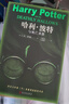 哈利波特与死亡圣器（青少版 《语文》教材推荐版，温儒敏特别撰写导读，人民文学出版社） 实拍图