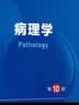 病理学（第10版） 本科临床医学 人卫教材人民卫生出版社 实拍图