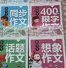 小学生4年级同步作文+想象作文+话题作文+400字限字（全4册）班主任推荐作文书素材辅导三年级9-10岁适用作文大全 实拍图