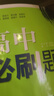高中必刷题物理必修三数学化学生物必修一2027新版高一必刷题上学期2026秋高一必刷题必修二2必修全套狂K重点高一下学期新教材必刷题上下课本同步练习册同步教辅必修1必修2必修3人教版同步 【必修二】生 实拍图