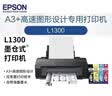 【二手】爱普生L310L455L360L380L3258L3218L6198L4268L1300墨仓式打印机办公复印扫描家用作业打印手机无线 爱普生L1300五色A3版喷墨打印机 9成新 实拍图