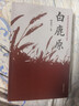 白鹿原（陈忠实茅奖作品樊登推荐）小说 实拍图