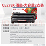 天威278a硒鼓大容量2支装适用佳能LBP6230dn MF4712 4752 L150 MFP 惠普HP M1536dnf P1606dn打印机墨盒 实拍图