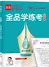 【人教版】全品学练考 高中物理 必修&选择性必修 新教材  RJ 高中同步练习册AI智慧教辅 选择性必修一（2026秋新版） 实拍图