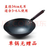 福言记章丘传统老式炒锅无涂层铁锅炒菜锅家用圆底燃气灶锅具适用 34cm无耳炒锅（单锅） 34cm 实拍图