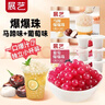 展艺爆爆珠马蹄味300g+葡萄味300g清补凉奶茶店专用小料椰果配料原料 实拍图