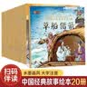 中国经典故事儿童绘本注音版全20册拼音读物正版图书 有声伴读姜太公钓鱼幼儿园早教启蒙益智书籍睡前宝宝故事书小学生课外阅读必读书籍 3-4-5-6岁经典寓言故事 学前启蒙认知故事绘本幼儿睡前书籍儿童书 实拍图