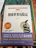 细菌世界历险记/四年级下册阅读 快乐读书吧 高士其科普童话 儿童文学名著阅读无障碍彩插版 实拍图