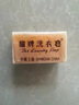 扇牌 洗衣皂150g*15块装 肥皂透明皂婴儿洗衣皂内衣皂易漂洗京东超市 实拍图