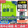 高二必刷题2026高中必刷题数学选择性必修二2选择性必修三3高二下学期必刷题物理必刷题必修三高二上选修一1配狂K重点答案及解析必刷题选择性必修四4高二下新教材课本同步练习册同步教辅 【选修二】数学 人 实拍图