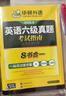 备考2026年6月英语六级真题指南 上海交大试卷八书合一综合版 华研外语英语六级考试含大学CET6级词汇听力阅读理解翻译作文预测口试 实拍图