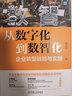 从数字化到数智化：企业转型战略与实践 企业从数字化生产到数智化领跑的实战手册 晒单实拍图
