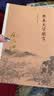 南怀瑾选集：原本大学微言 实拍图