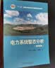 “十二五”普通高等教育本科国家级规划教材 电力系统暂态分析（第四版） 实拍图