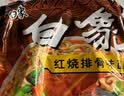 白象 大骨面方便面整箱怀旧速食宵夜整箱多口味混合整箱批发 大骨面三口味组1500g【20袋+碗】 实拍图
