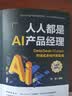AI时代 人人都是AI产品经理 Deepseek+Cursor对话式全栈开发实战 说出你的想法 剩下的交给AI AI编程 产品经理、运营人员、大学生、程序员必读 晒单实拍图