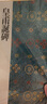 二玄社 进口字帖 皇甫诞碑29碑帖毛笔字帖 文房四宝书法临摹字帖 实拍图