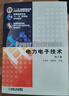 电力电子技术(第5版普通高等教育电气工程与自动化类系列教材) 晒单实拍图