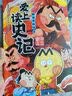 不白吃爱上读史记：帝王霸主（畅销百万册、超7000万粉丝漫画IP我是不白吃重磅新作！随书送史记人物大海报） 实拍图