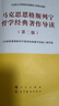 马克思恩格斯列宁哲学经典著作导读（第二版）—马克思主义理论研究和建设工程重点教材 晒单实拍图