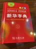 新华字典2025最新版第12版单色本+错题本+学习卡 商务印书馆中小学生语文阅读理解作文成语工具书 可搭配现代汉语词典第7版古汉语常用字字典第6版双色大字本成语大词典人教 实拍图