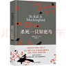 杀死一只知更鸟（新）（豆瓣9.3，关于勇气与正义的成长教科书，影响全球5000万家庭的“教养宝典”，奥巴马、贝克汉姆、奥普拉鼎力推荐） [To Kill a Mockingbird]  实拍图