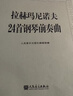 拉赫玛尼诺夫24首钢琴前奏曲钢琴基础教程 钢琴书 实拍图