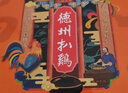 德州扒鸡山东特产礼品福利纯肉礼盒鸡肉扒鸡500g*6礼箱中华老字号 实拍图