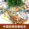 中国经典故事儿童绘本注音版全20册拼音读物正版图书 有声伴读姜太公钓鱼幼儿园早教启蒙益智书籍睡前宝宝故事书小学生课外阅读必读书籍 3-4-5-6岁经典寓言故事 学前启蒙认知故事绘本幼儿睡前书籍儿童书 实拍图