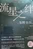 东野圭吾·沉默的巡游（全新力作 中文简体版初次上市） 《白夜行》《嫌疑人X的献身》后再次登顶日本年度推理 实拍图