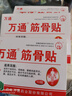万通筋骨贴3盒30贴膏药贴颈椎病肩周炎腰肌劳损腰间盘突出关节疼痛 实拍图