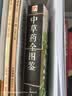 中草药全图鉴  有口皆碑的中医智慧 代代相传的本草绝学 实拍图