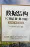 数据结构（C语言版）（第3版）双色版 实拍图