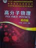高分子物理（华幼卿）（第五版） 实拍图
