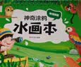 阳光宝贝 神奇涂鸦水画本清水绘画反复涂鸦书宝宝男女儿童幼儿园 秘境探险   实拍图