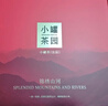 小罐茶园·福满山河大红袍普洱滇红茶共6罐330g茶叶礼盒热门商品 实拍图
