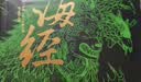 彩色图解山海经：彩书馆（16开四色平装） 实拍图