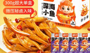 劲仔深海小鱼 卤香味 300g/盒 20包 鱼仔鱼干海味零食 实拍图