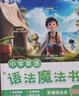 作业帮小学英语语法魔法书（套装共2册）300+英语语法点秒记口诀自然拼读法速记单词小学三四五六年级适用全国通用 实拍图