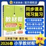 2026春教材帮小学【新课改小学预习学习】三年级下册三下3年级英语RJPEP人教三年级起点教材同步讲解 天星教育 实拍图