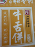 北京稻香村饼干蛋糕 牛舌饼 220g 老字号零食糕点 北京特产伴手礼送礼 实拍图