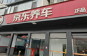 京东养车统一减碳全合成机油保养年卡5W-30SP级 4L 2次保养1年有效 实拍图