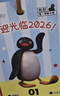 马克图布pingu企鹅日历2026年台历创意周边送儿童520情人节男女友生日礼物 实拍图