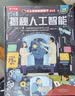 【满87减18元】揭秘人工智能立体书儿童3-6-8-10岁乐乐趣揭秘系列翻翻书人工智能AI小学生科技科普百科全书早教益智玩具机关绘本翻翻立体 实拍图