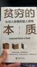 贫穷的本质： 从穷人思维到富人思维 探究贫穷本质寻找脱贫良方学会富人思维方式你也能成为富人 实拍图