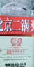 方庄北京二锅头 清香型白酒礼盒 42度450ml*6瓶 纯粮酒北京特产高粱酒 实拍图